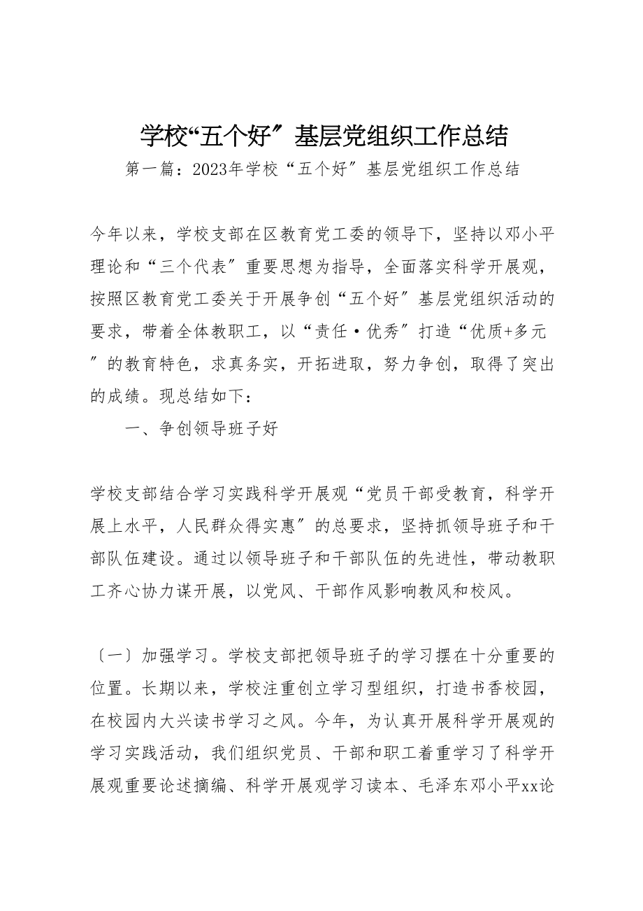 2023年学校五个好基层党组织工作总结.doc_第1页