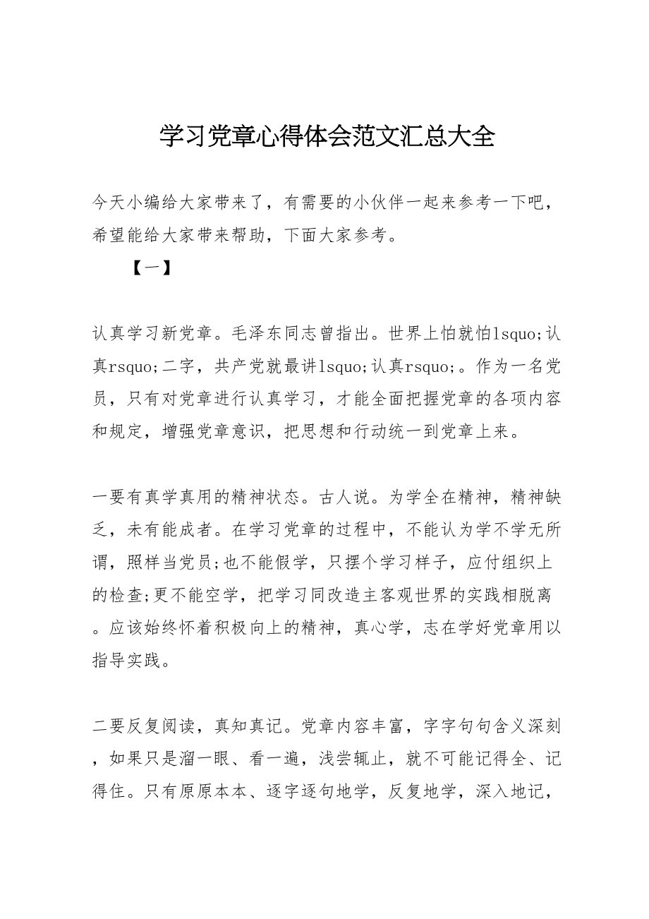 2023年学习党章心得体会范文汇总大全.doc_第1页