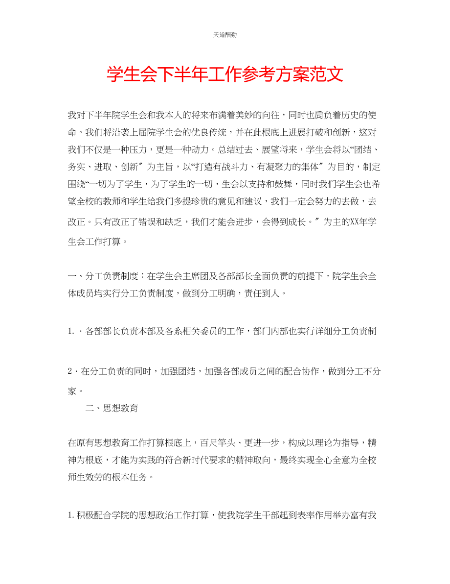 2023年学生会下半工作计划2.docx_第1页