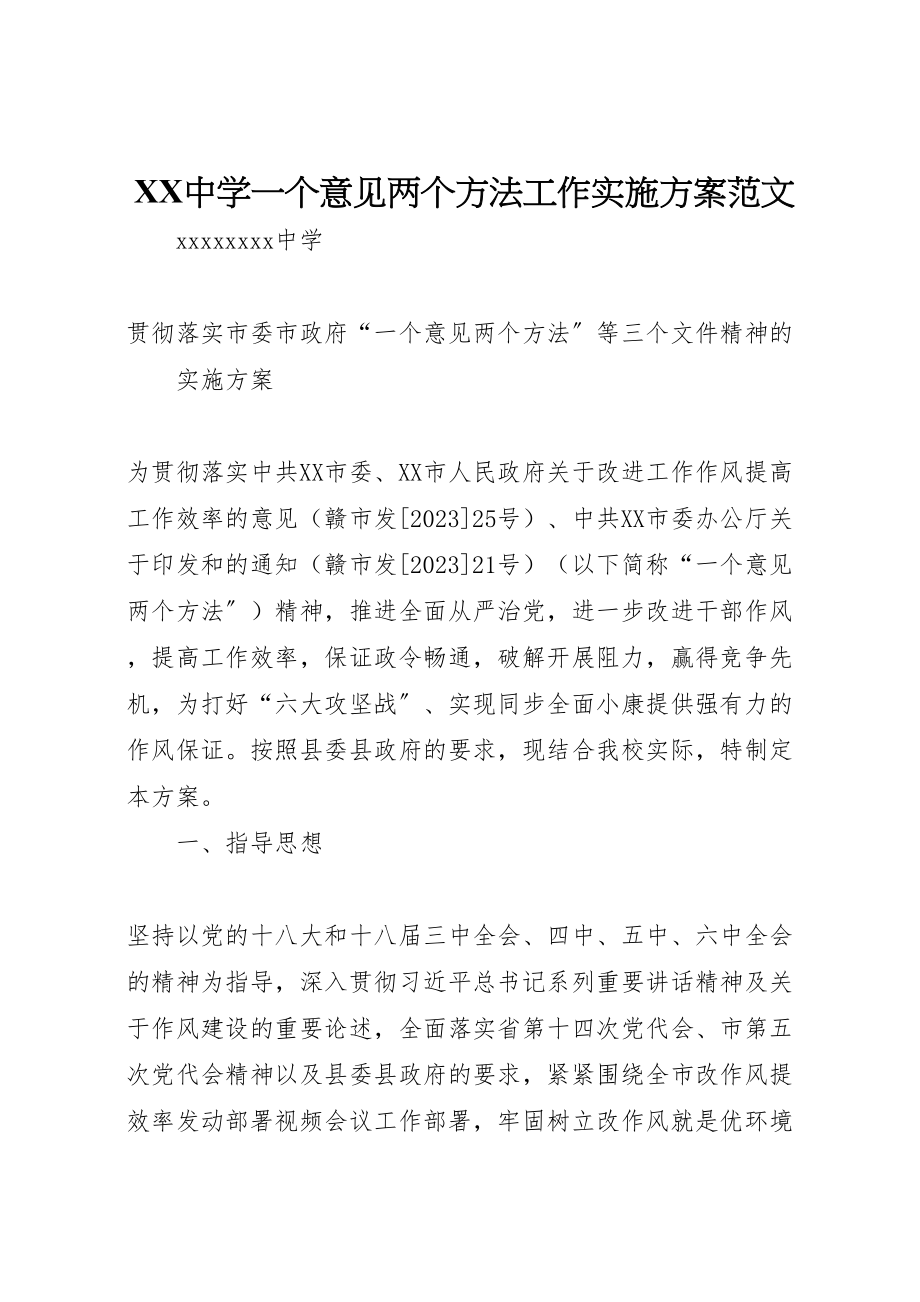 2023年中学一个意见两个办法工作实施方案范文.doc_第1页