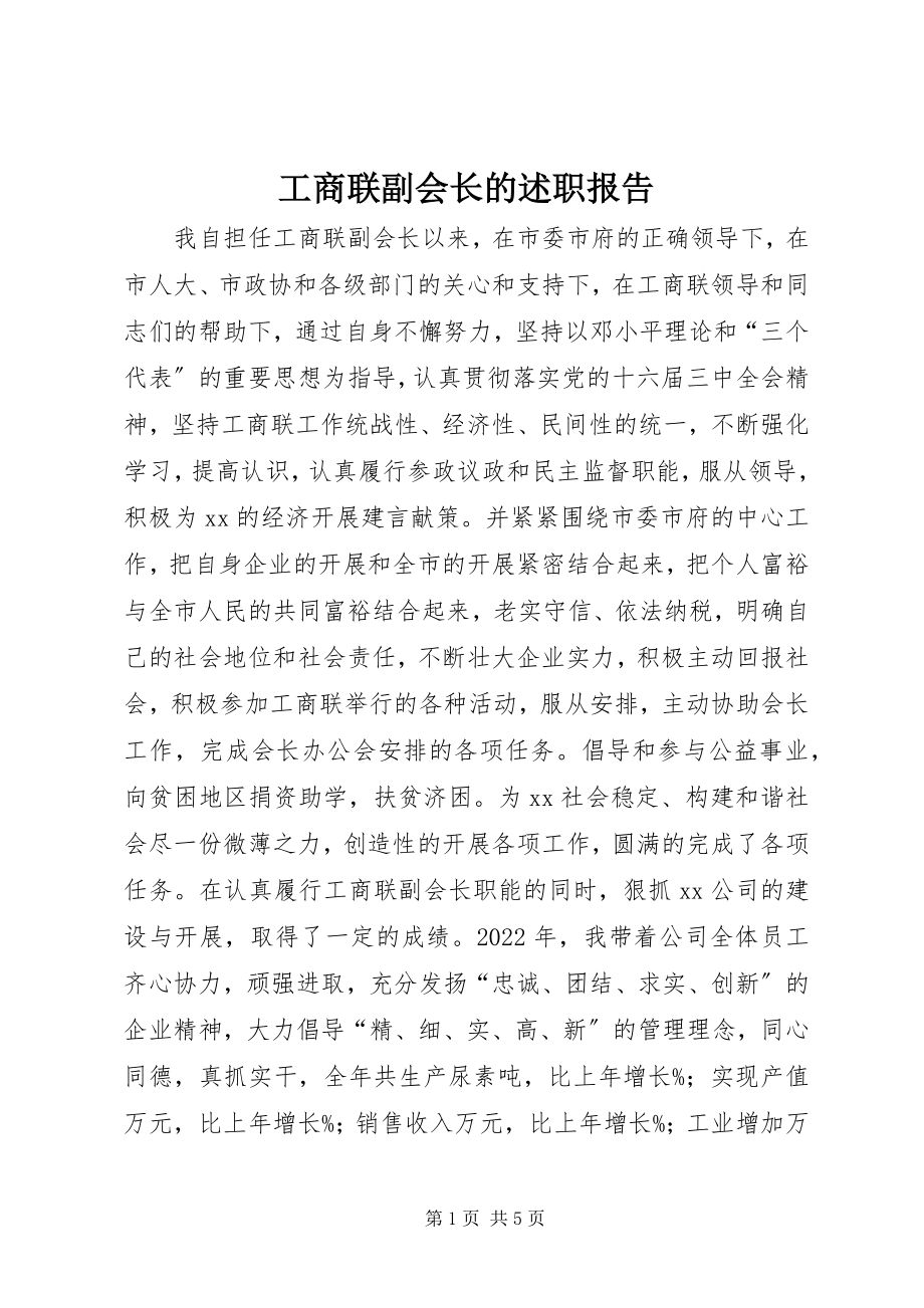 2023年工商联副会长的述职报告.docx_第1页