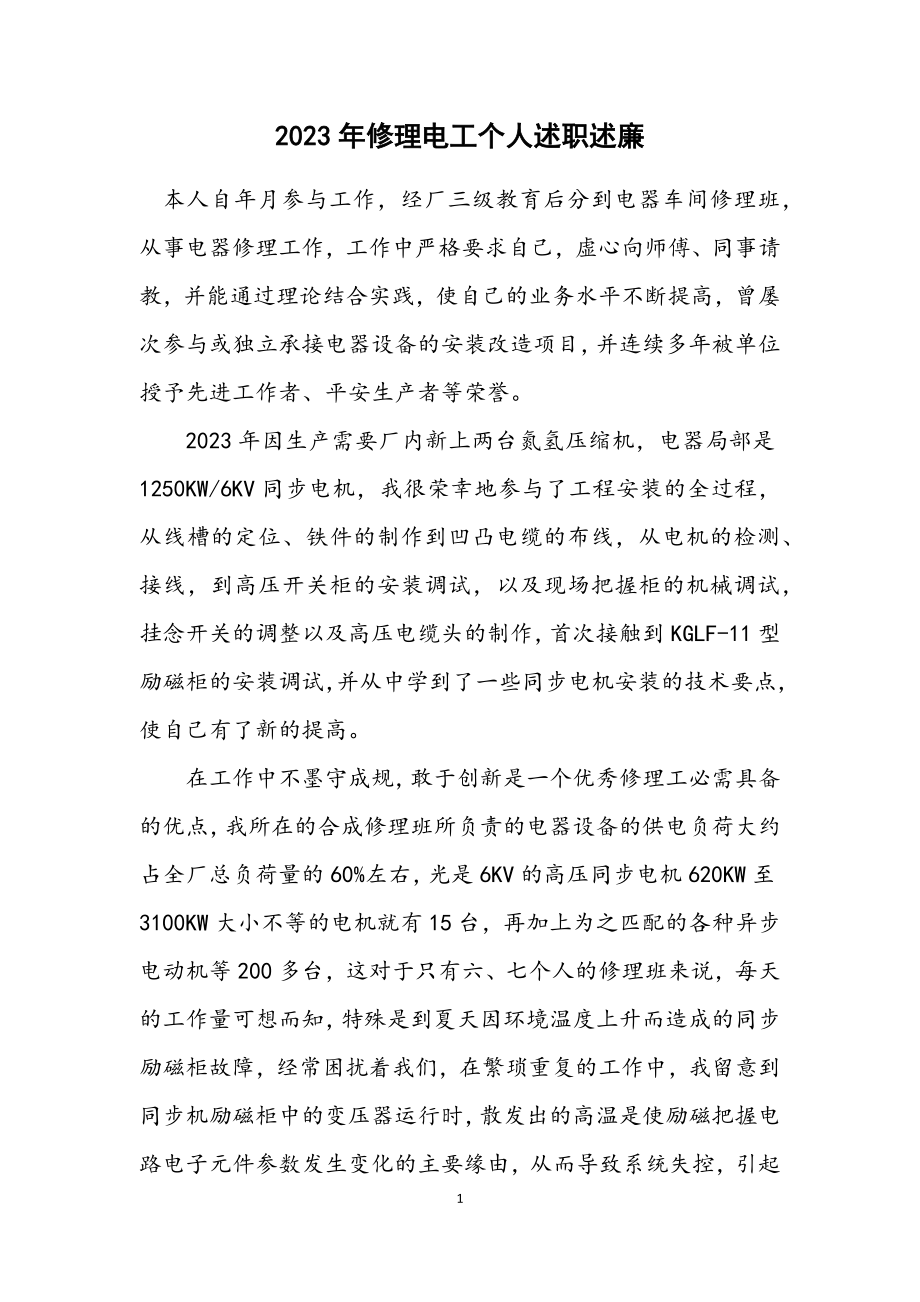 2023年维修电工个人述职述廉.docx_第1页