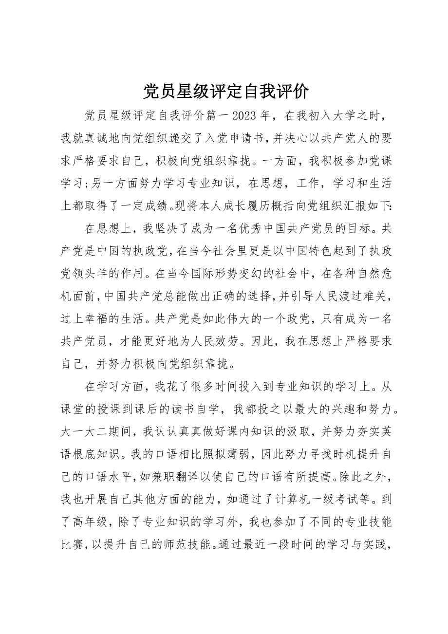 2023年党员星级评定自我评价.docx_第1页