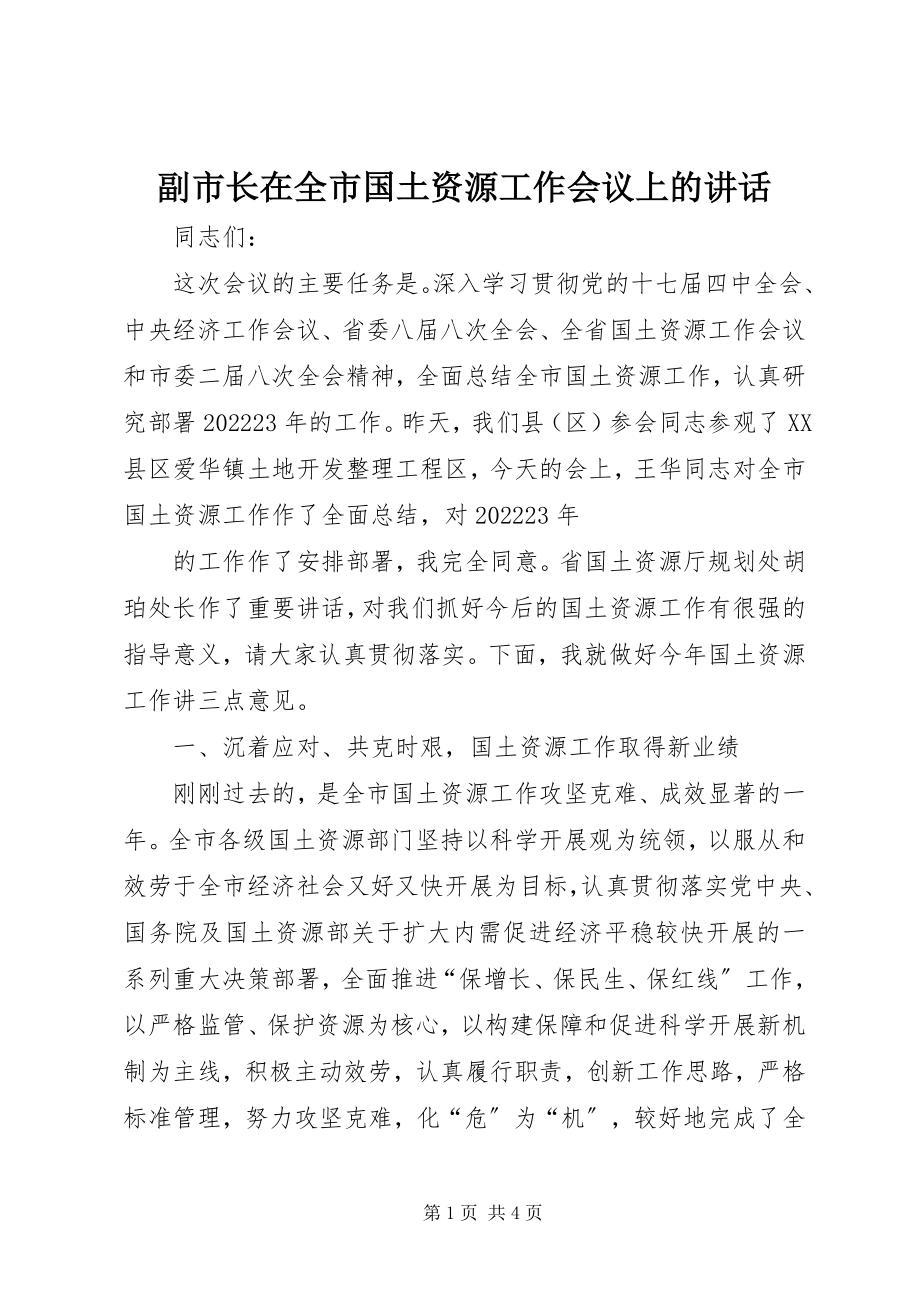 2023年副市长在全市国土资源工作会议上的致辞.docx_第1页