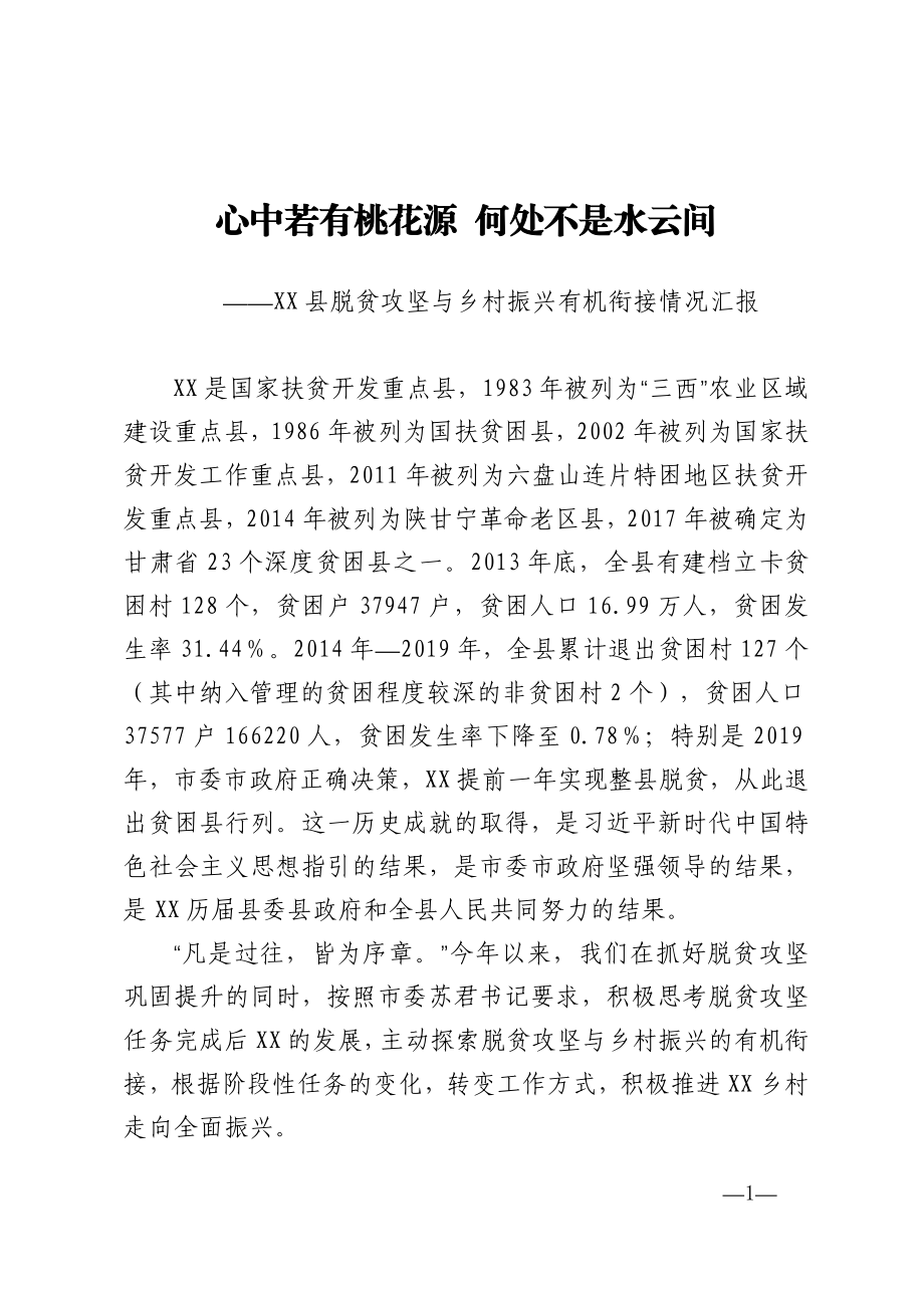 县脱贫攻坚与乡村振兴有机衔接情况汇报.doc_第1页