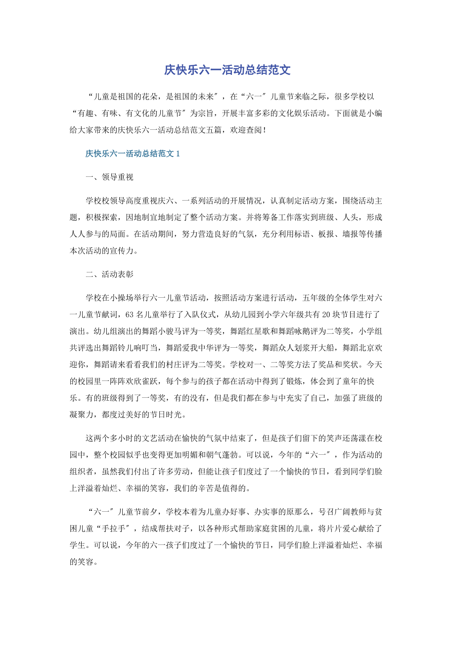 2023年庆快乐六一活动总结.docx_第1页