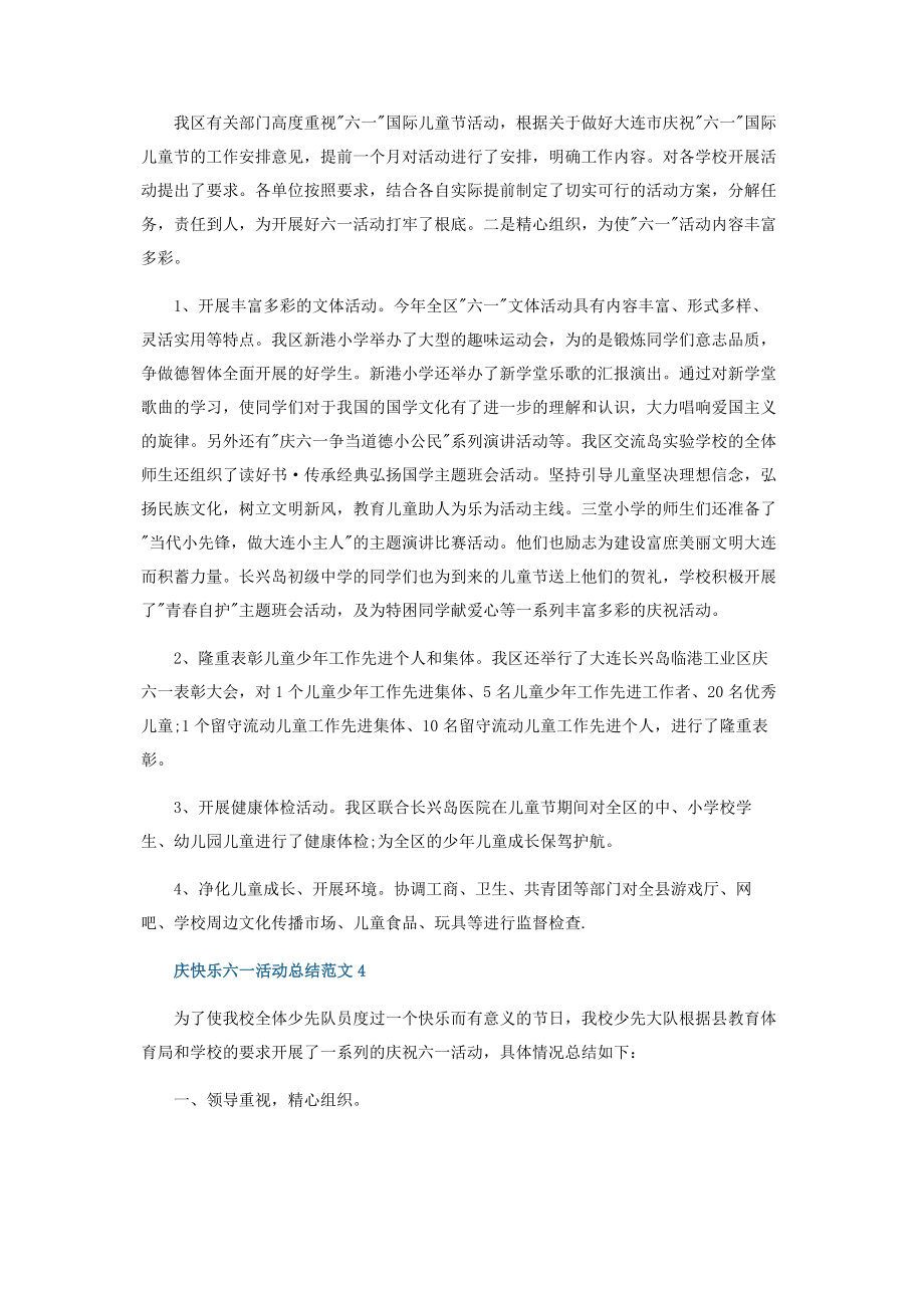 2023年庆快乐六一活动总结.docx_第3页