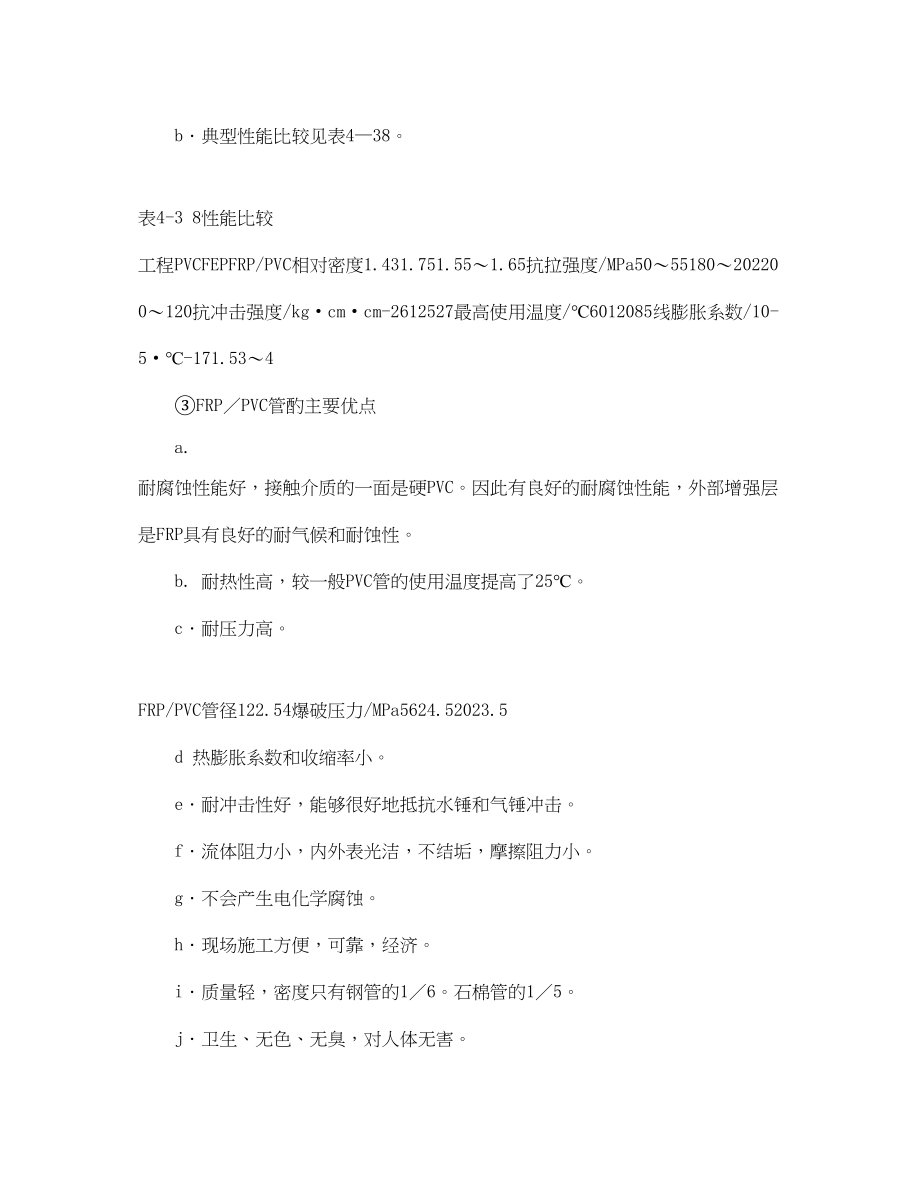 2023年《安全管理》之耐腐蚀复合材料管道增强塑料复合管道.docx_第2页