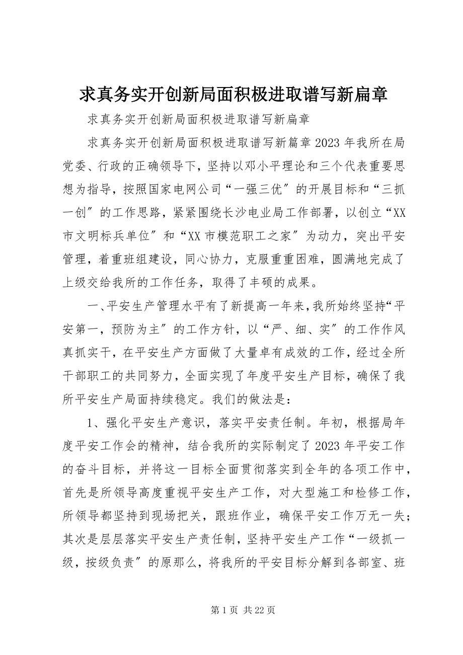 2023年求真务实开创新局面积极进取谱写新扁章.docx_第1页