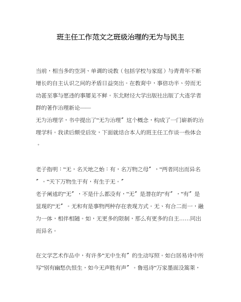 2023年班主任工作班级管理的无为与民主.docx_第1页