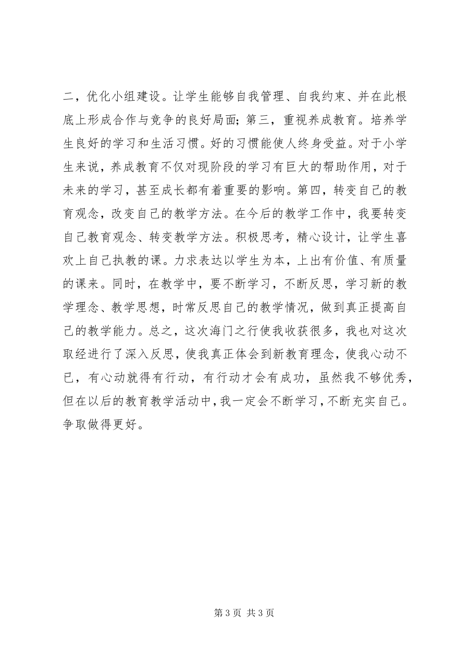 2023年海门学习心得体会.docx_第3页