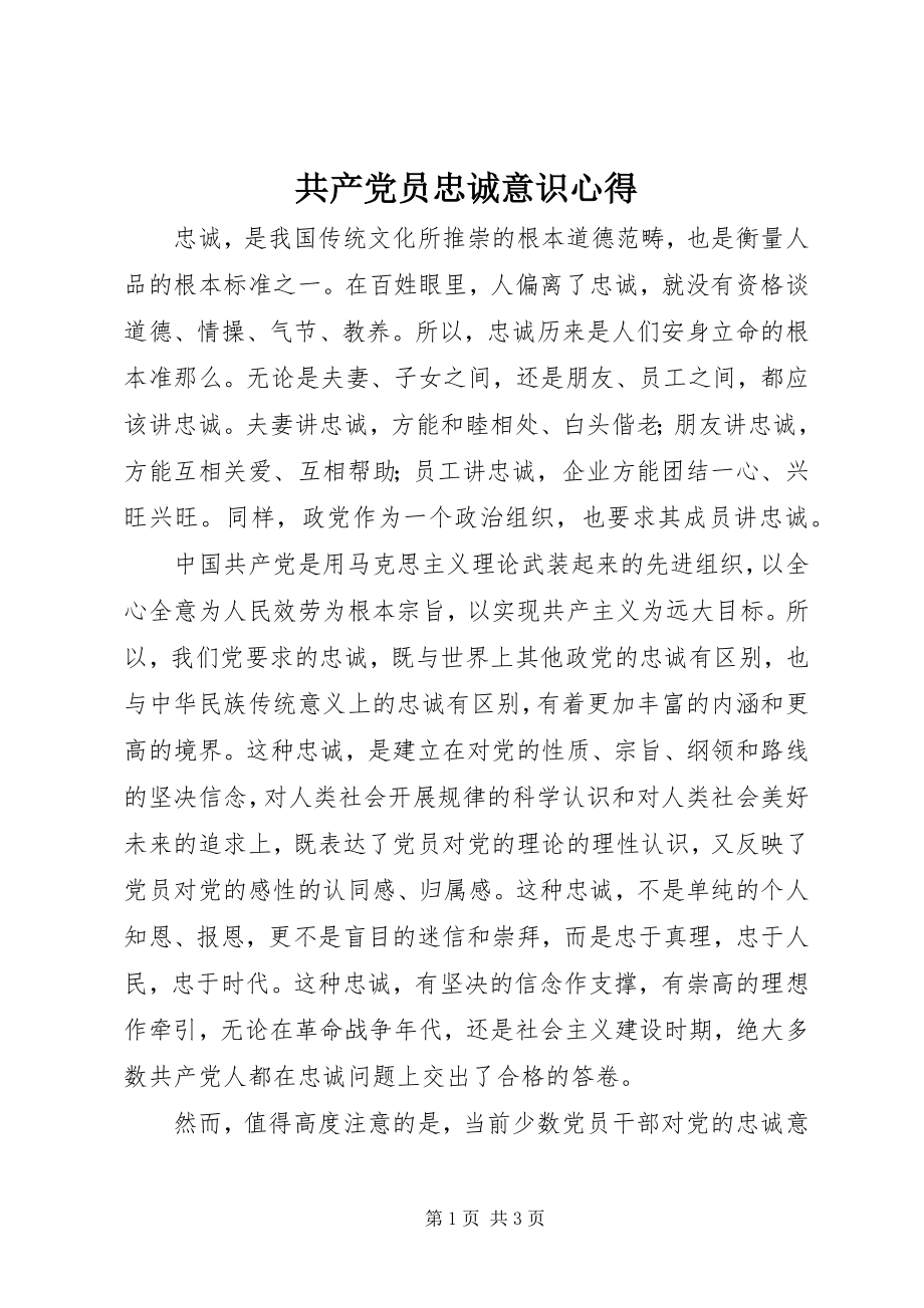 2023年共产党员忠诚意识心得.docx_第1页