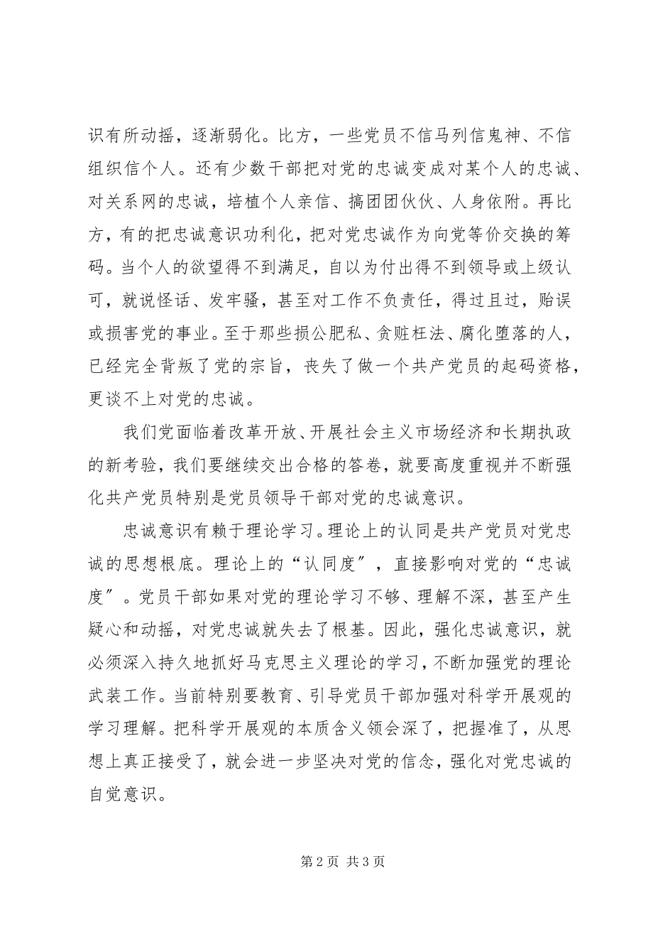 2023年共产党员忠诚意识心得.docx_第2页