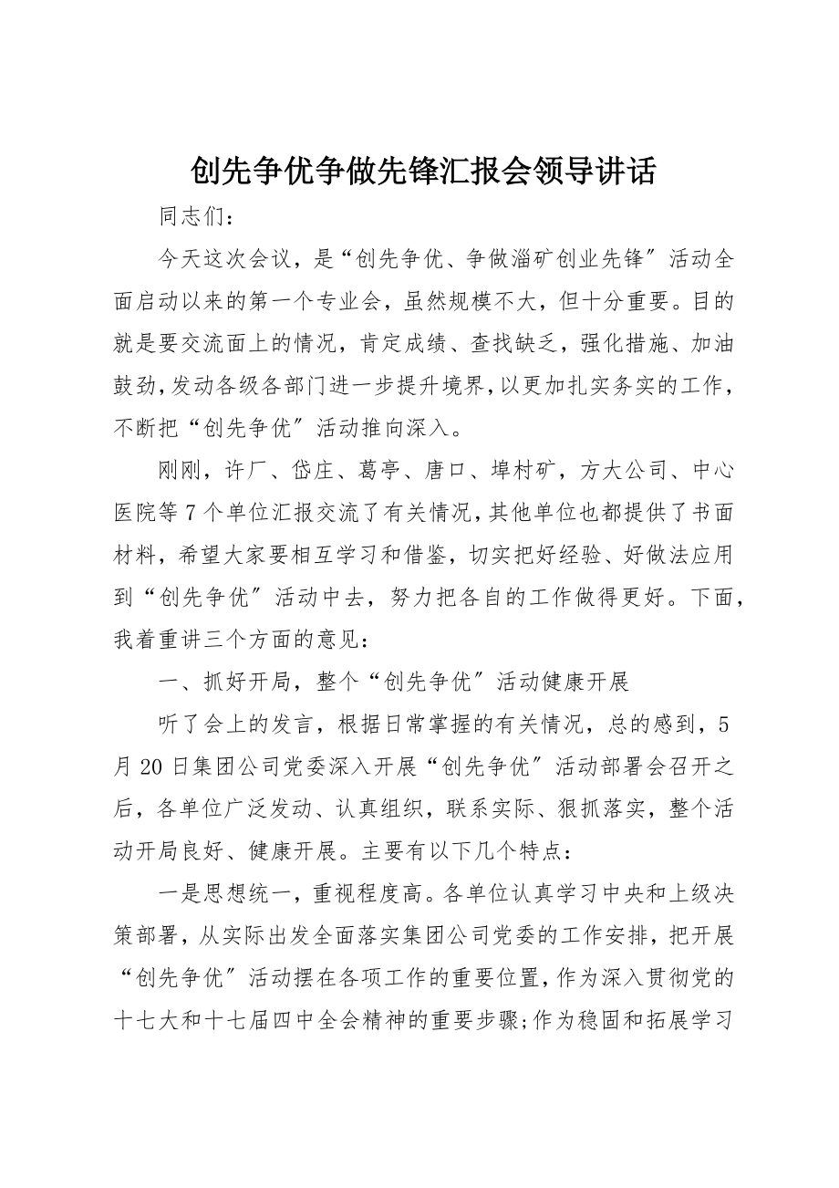 2023年创先争优争做先锋汇报会领导致辞.docx_第1页