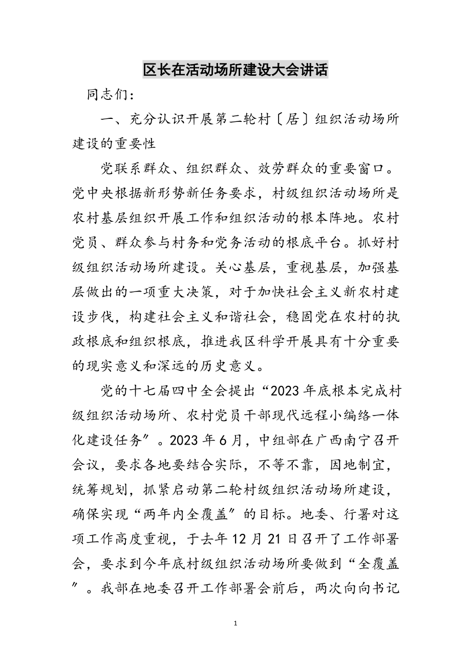 2023年区长在活动场所建设大会讲话范文.doc_第1页