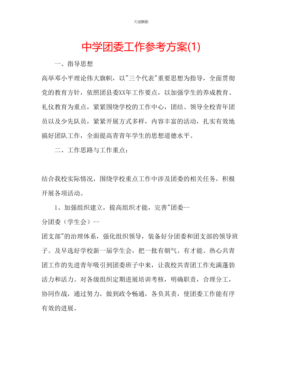 2023年中学团委工作计划1.docx_第1页