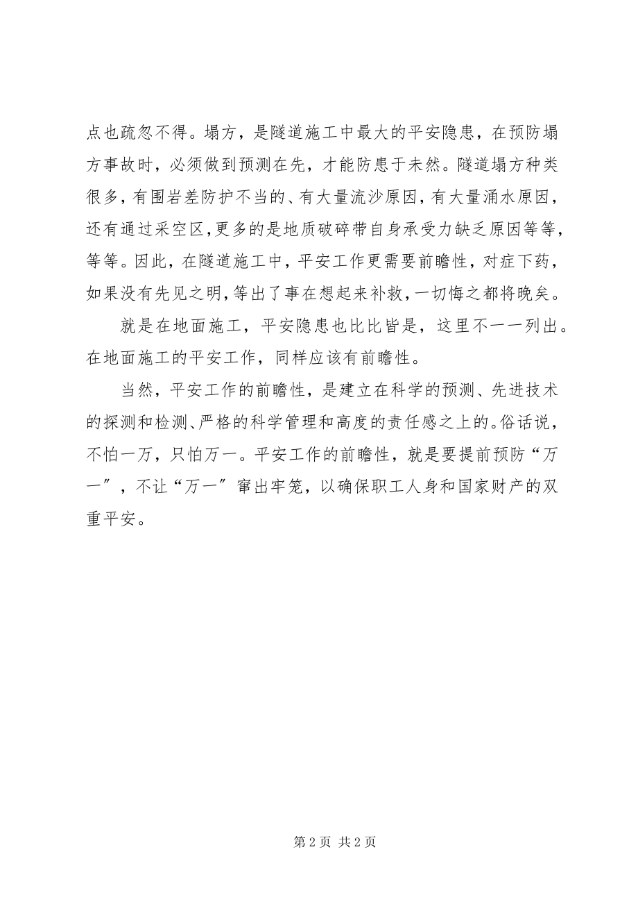 2023年安全工作要有前瞻性新编.docx_第2页