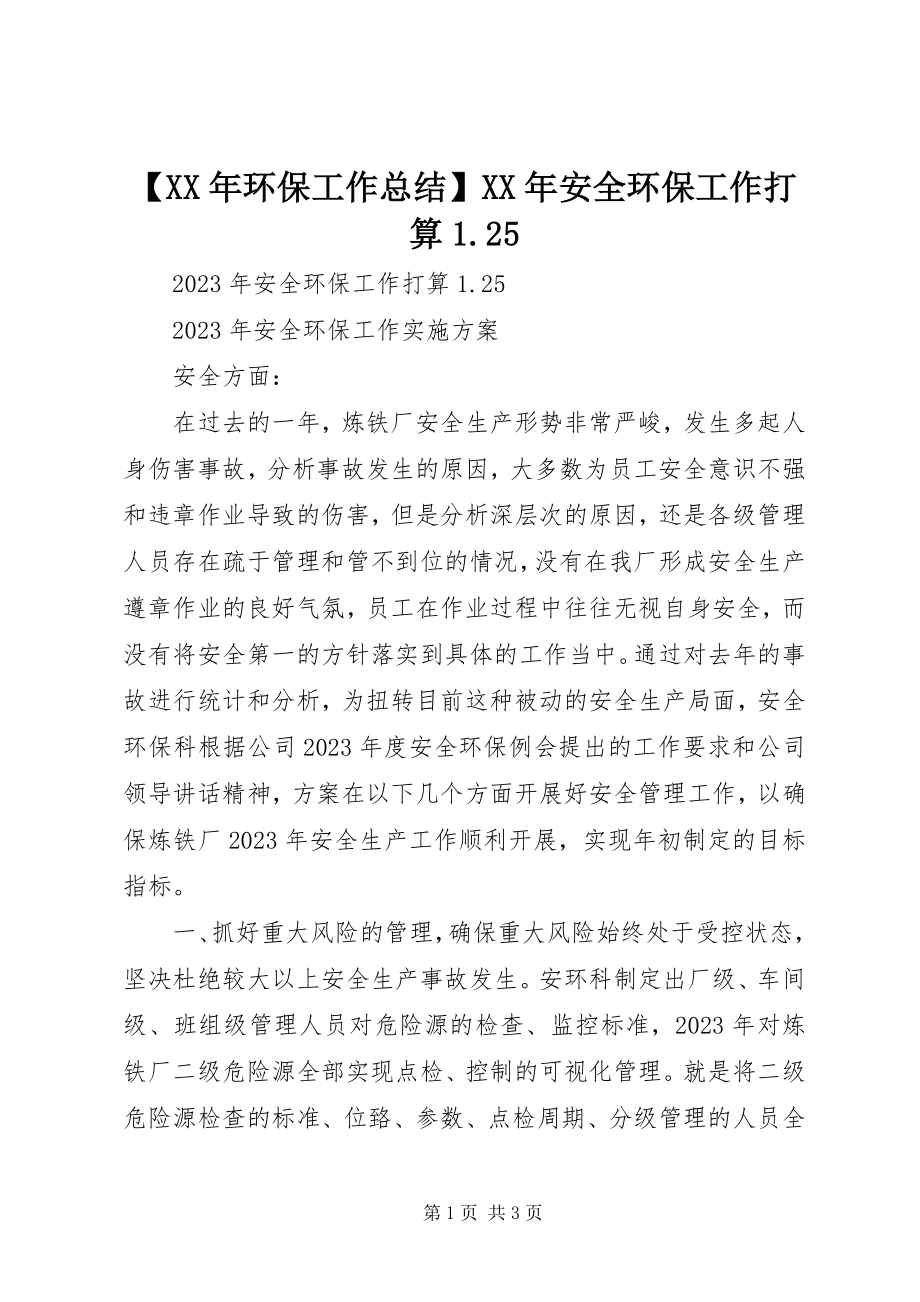 2023年环保工作总结安全环保工作打算.docx_第1页