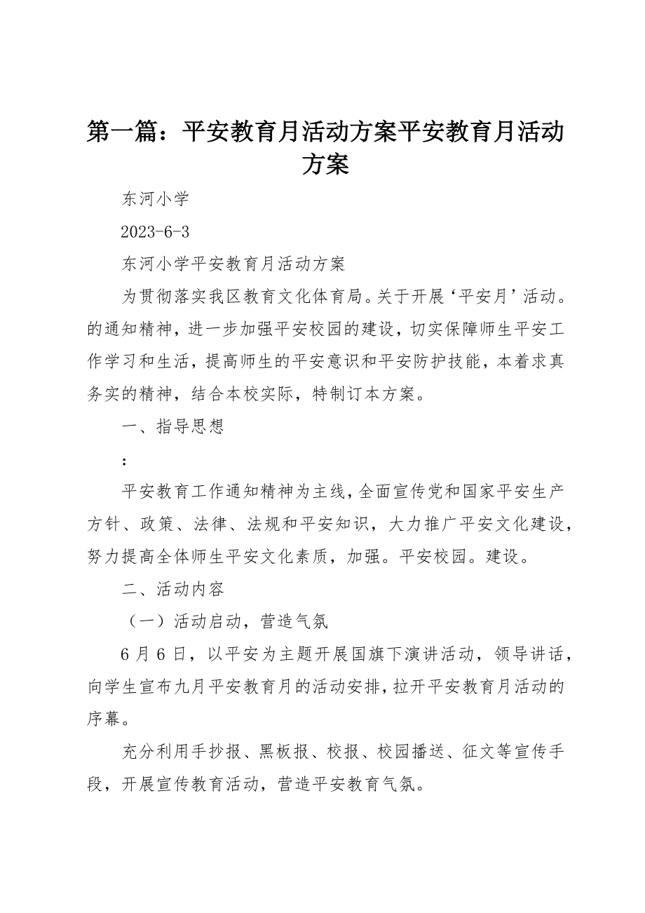 2023年xx安全教育月活动计划安全教育月活动计划新编.docx_第1页