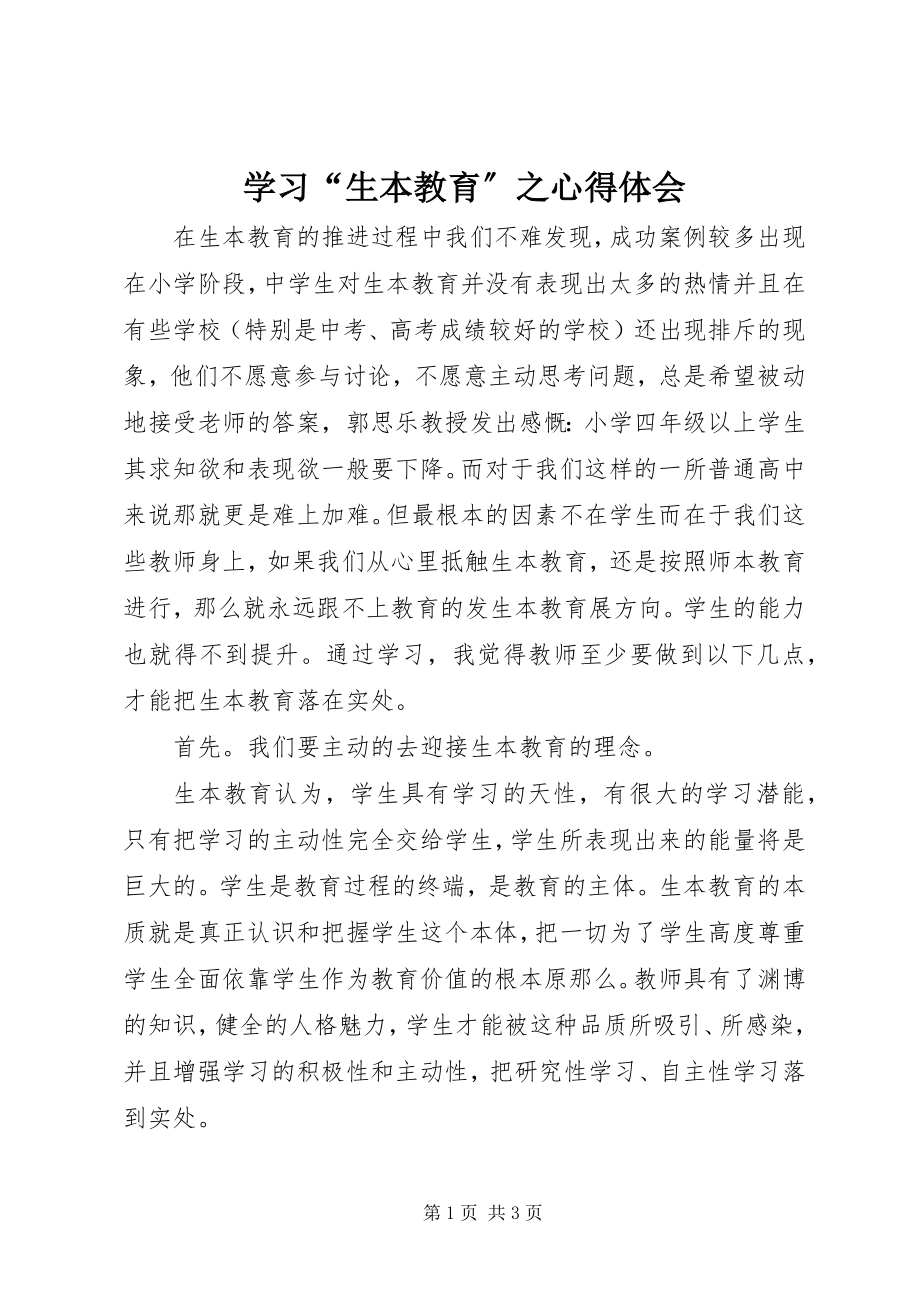 2023年学习“生本教育”之心得体会.docx_第1页