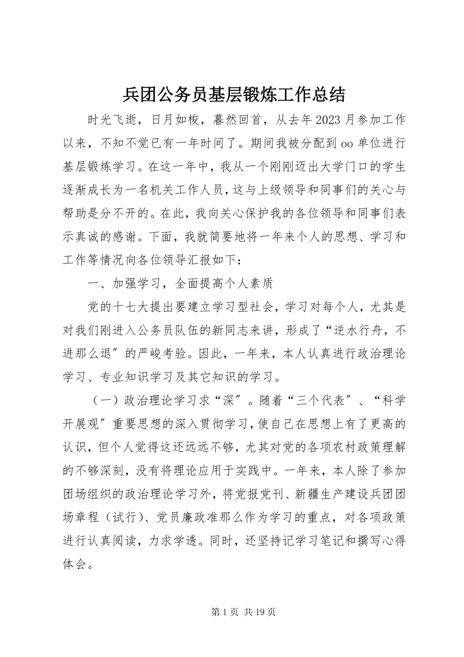 2023年兵团公务员基层锻炼工作总结新编.docx_第1页