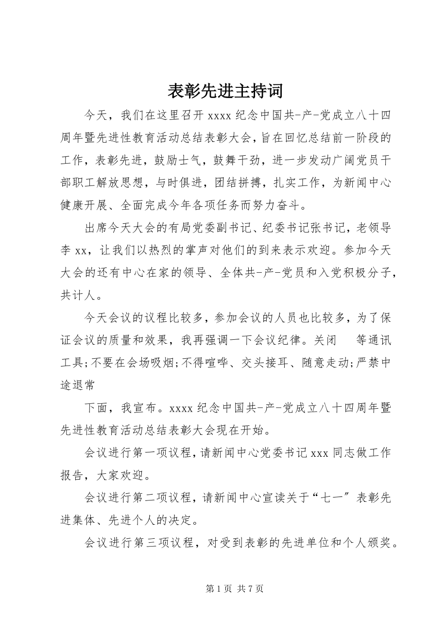 2023年表彰先进主持词.docx_第1页