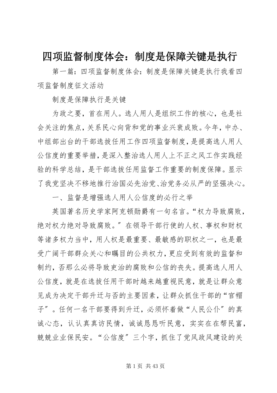 2023年四项监督制度体会制度是保障关键是执行.docx_第1页