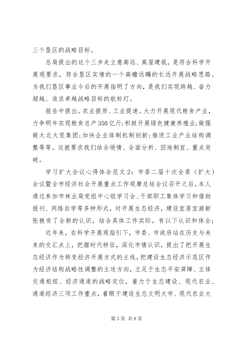 2023年学习扩大会议心得体会3篇.docx_第3页