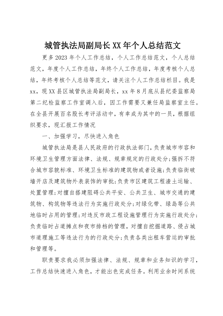 2023年城管执法局副局长某年个人总结.docx_第1页