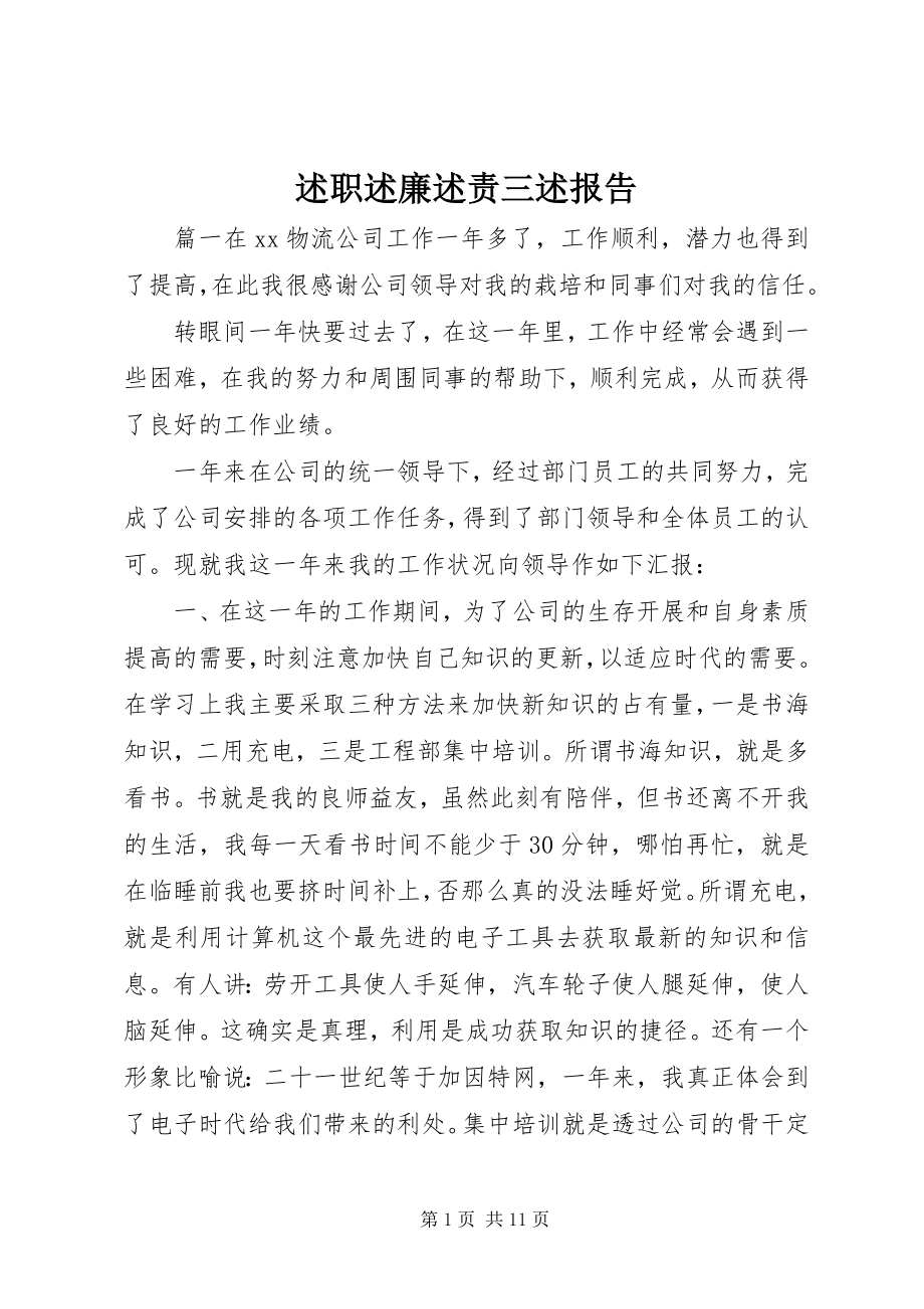 2023年述职述廉述责三述报告.docx_第1页