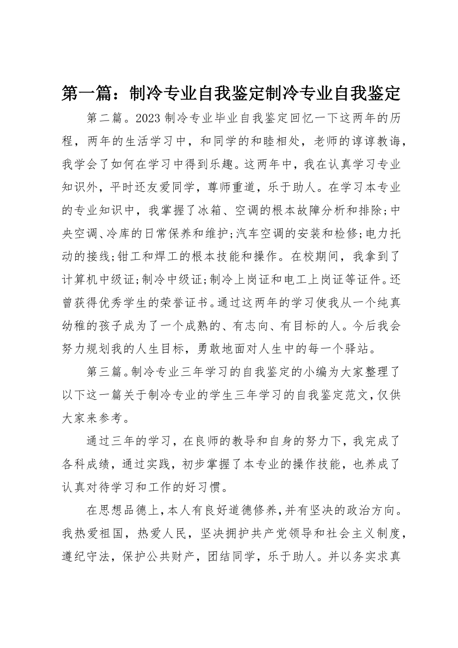 2023年xx制冷专业自我鉴定制冷专业自我鉴定新编.docx_第1页