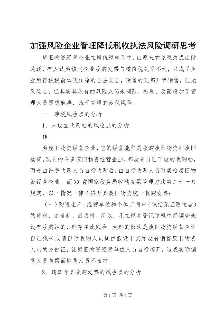 2023年加强风险企业管理降低税收执法风险调研思考.docx_第1页