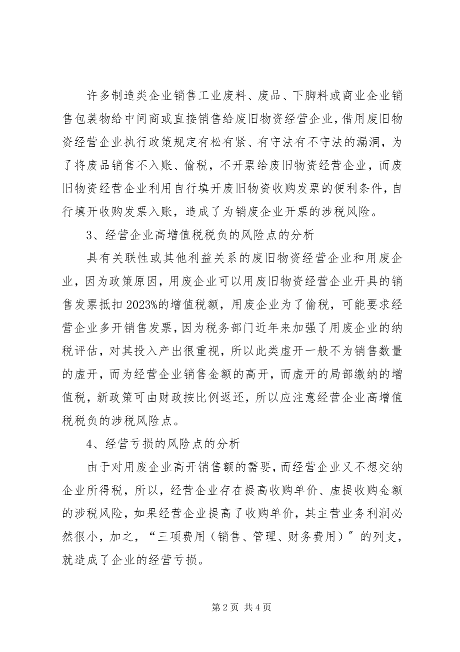 2023年加强风险企业管理降低税收执法风险调研思考.docx_第2页