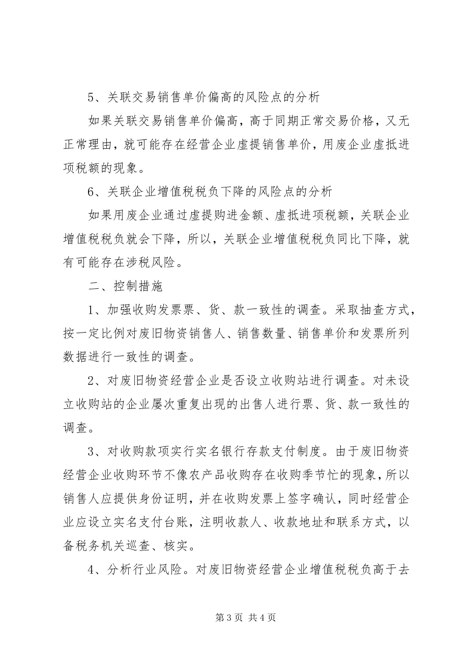 2023年加强风险企业管理降低税收执法风险调研思考.docx_第3页