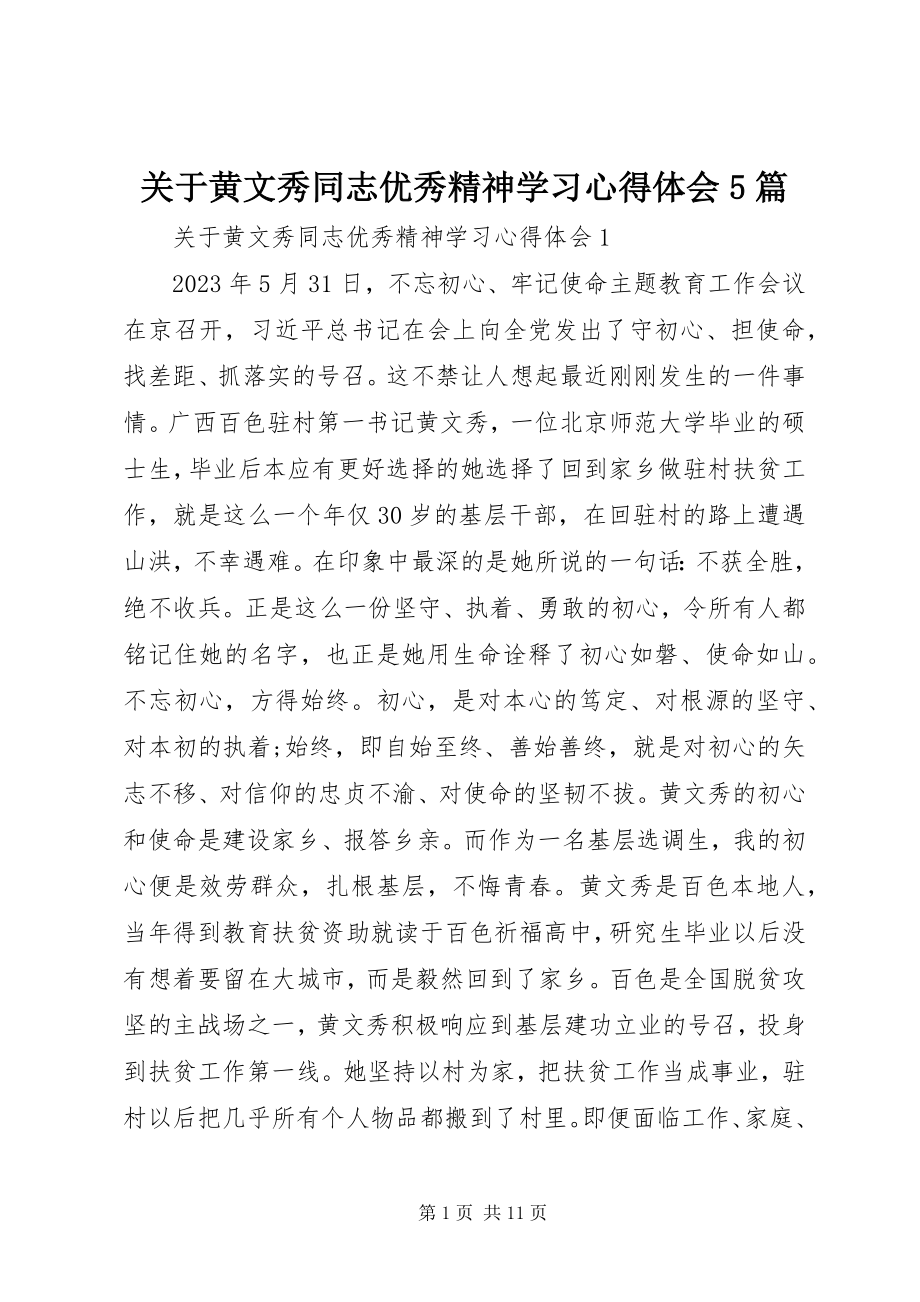 2023年黄文秀同志优秀精神学习心得体会5篇.docx_第1页