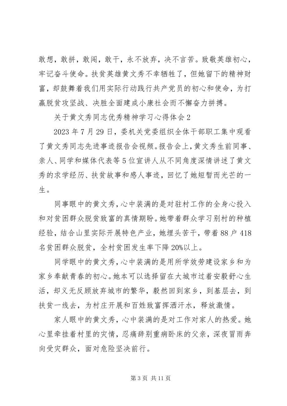 2023年黄文秀同志优秀精神学习心得体会5篇.docx_第3页