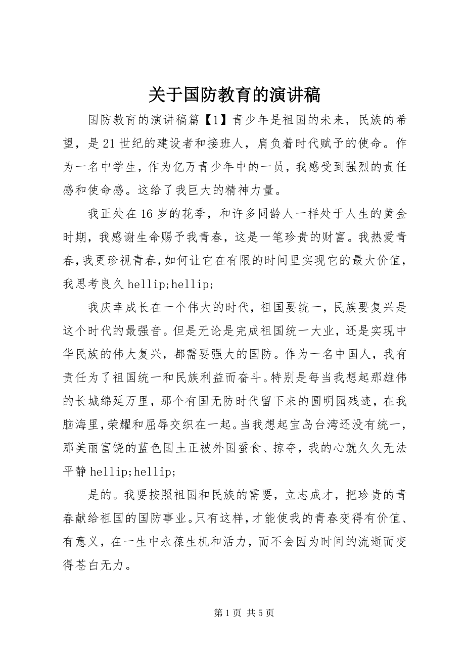 2023年国防教育的演讲稿.docx_第1页