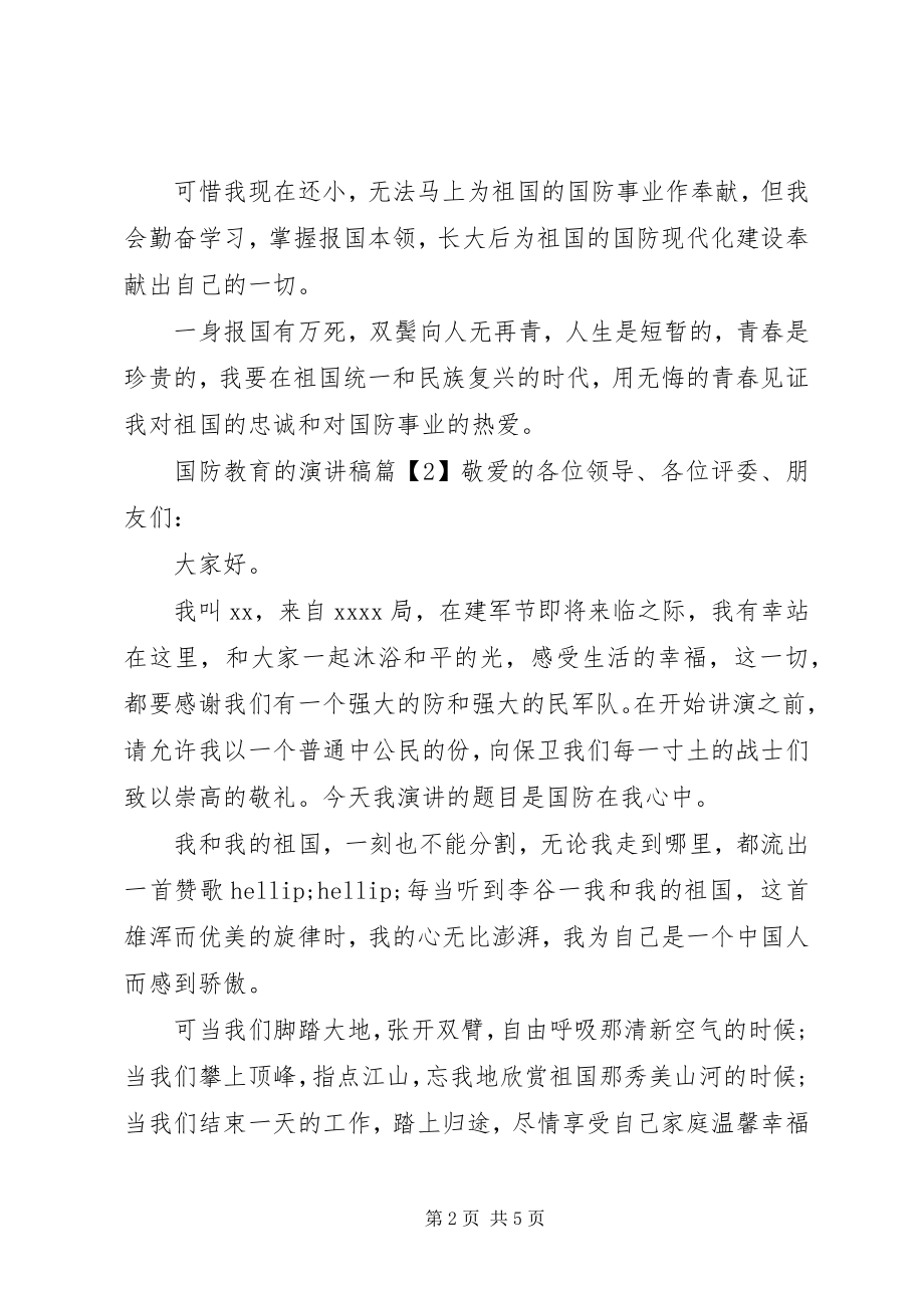 2023年国防教育的演讲稿.docx_第2页