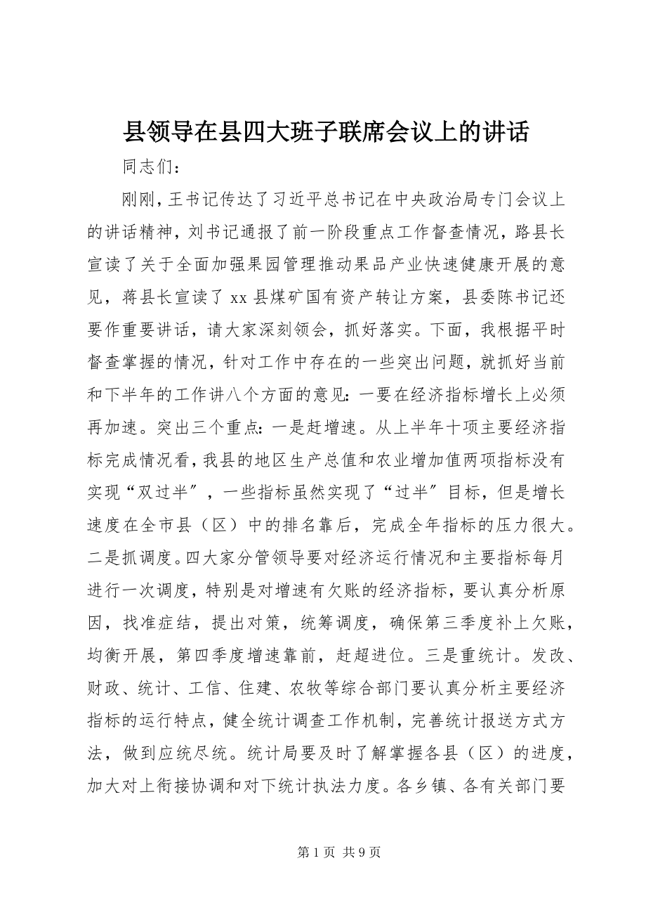 2023年县领导在县四大班子联席会议上的致辞.docx_第1页