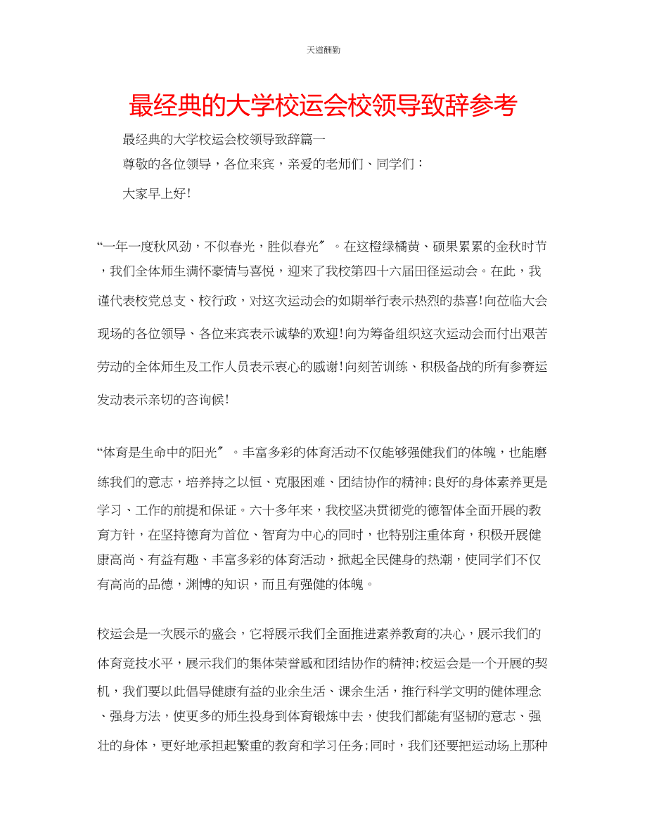 2023年最经典的大学校运会校领导致辞.docx_第1页