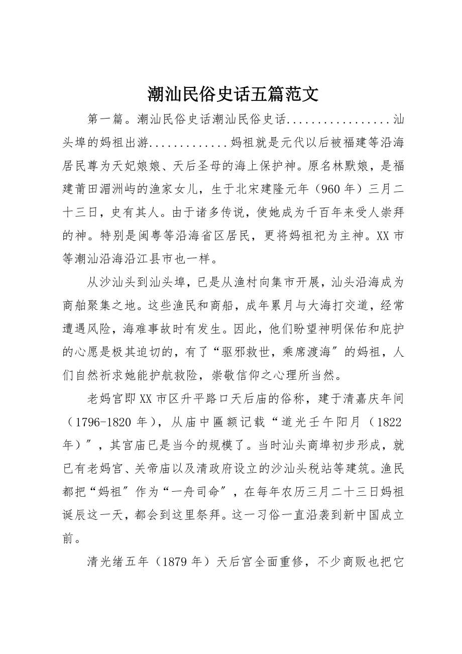 2023年潮汕民俗史话五篇新编.docx_第1页