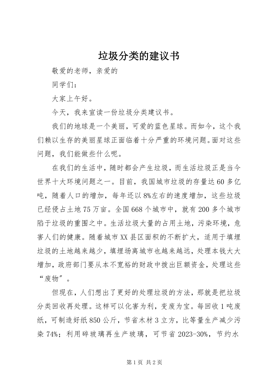 2023年垃圾分类的倡议书2.docx_第1页