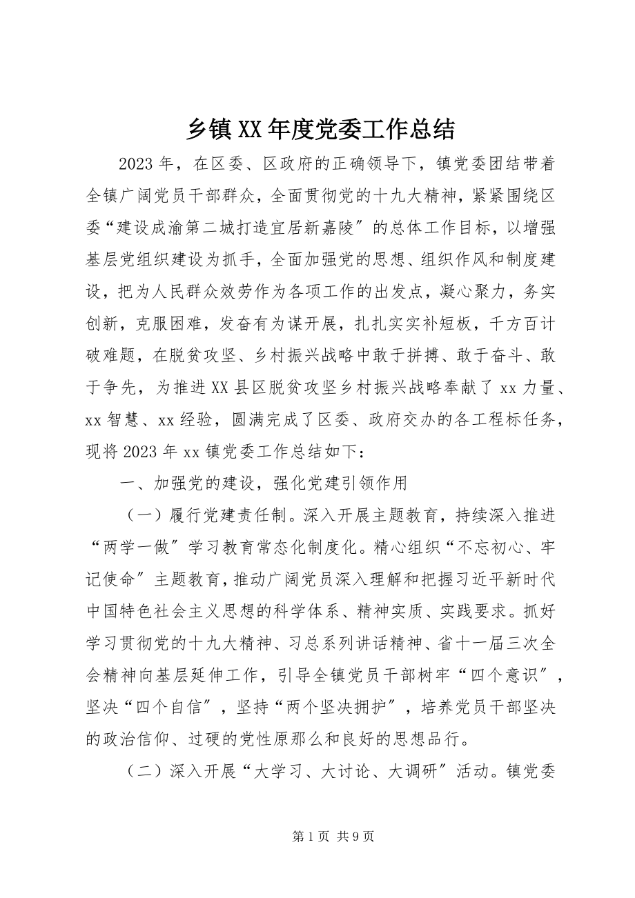 2023年乡镇度党委工作总结.docx_第1页