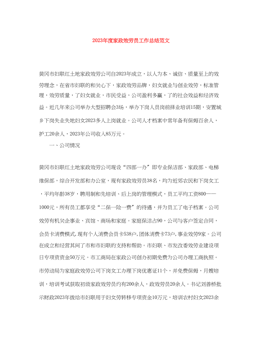 2023年度家政服务员工作总结2.docx_第1页