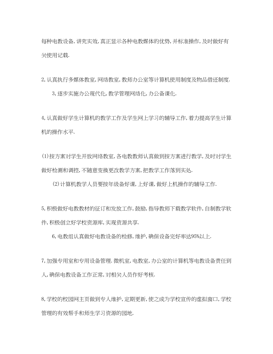 2023年现代教育信息技术工作计划.docx_第2页