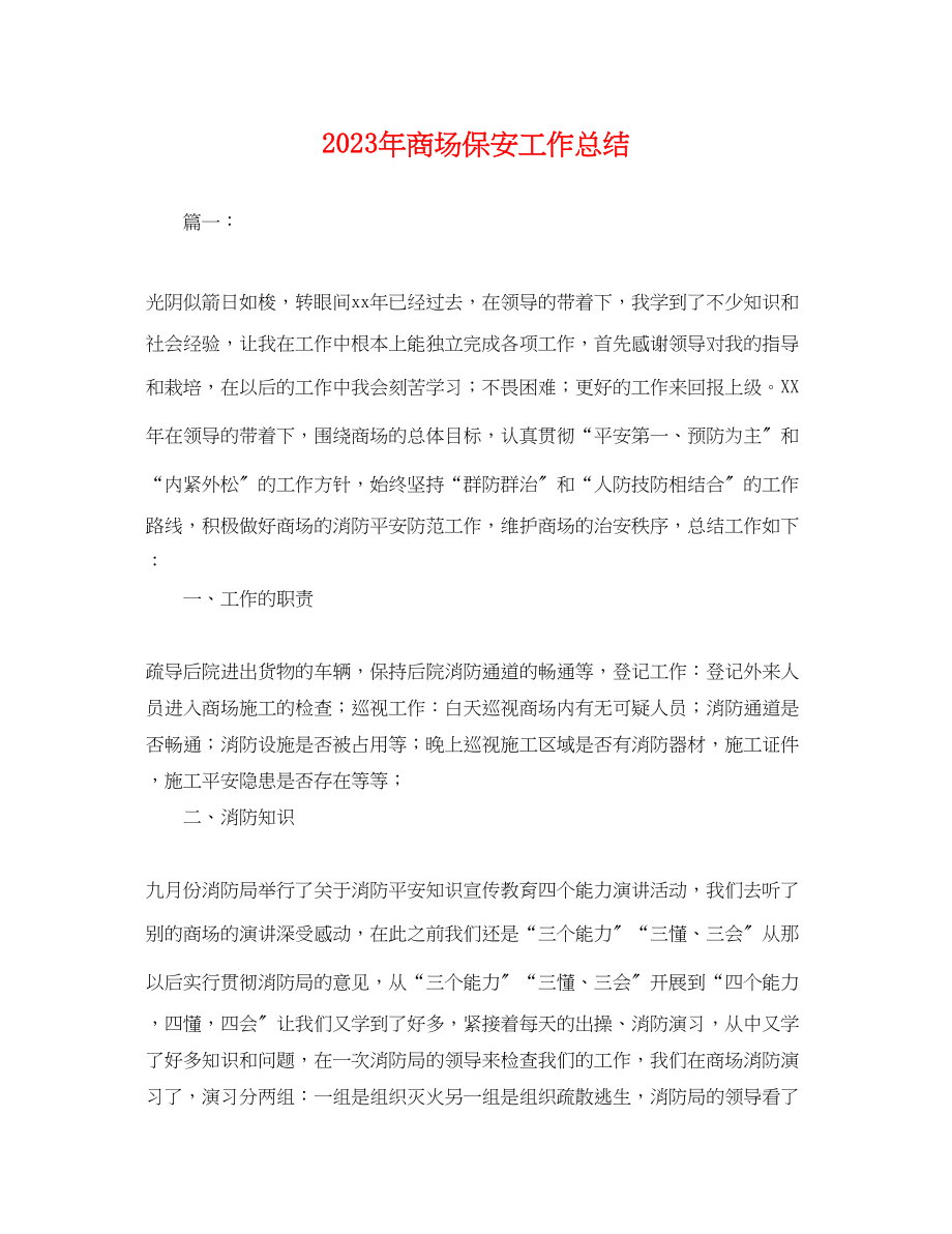 2023年商场保安工作总结.docx_第1页