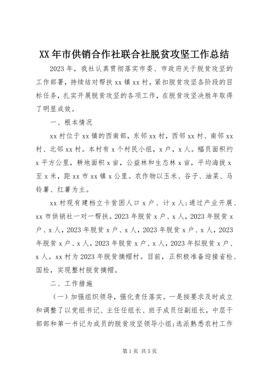 2023年市供销合作社联合社脱贫攻坚工作总结.docx_第1页