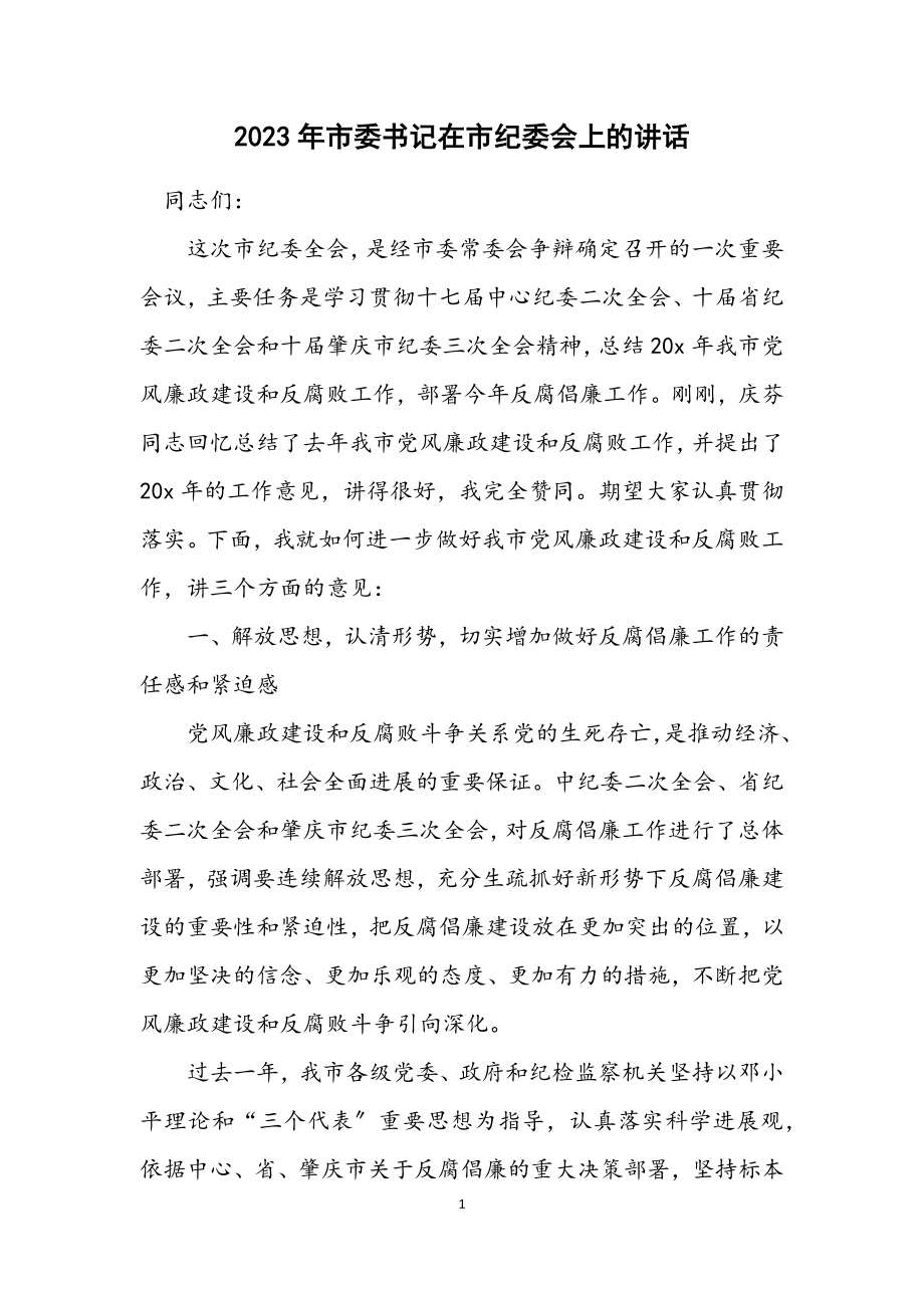 2023年市委书记在市纪委会上的讲话.docx_第1页