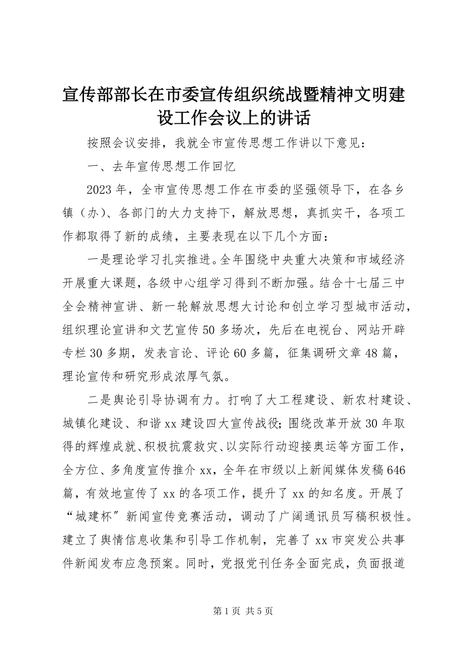 2023年宣传部部长在市委宣传组织统战暨精神文明建设工作会议上的致辞.docx_第1页