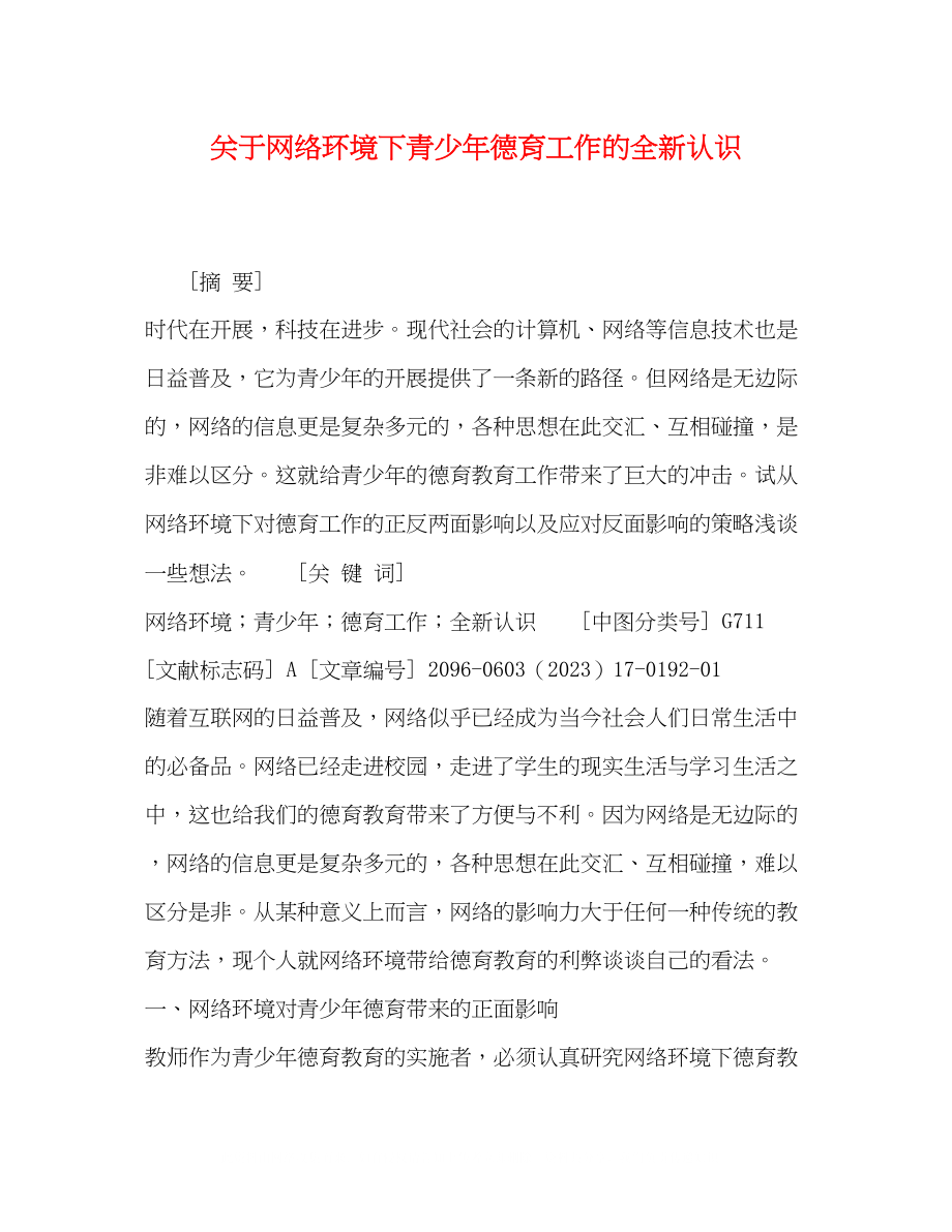 2023年网络环境下青少德育工作的全新认识.docx_第1页